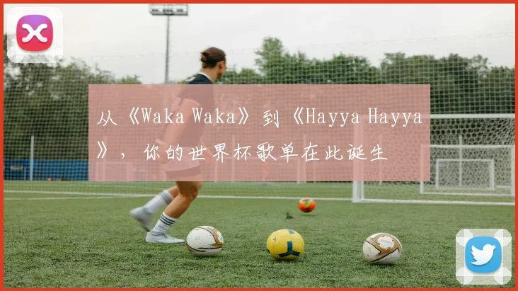从《Waka Waka》到《Hayya Hayya》，你的世界杯歌单在此诞生