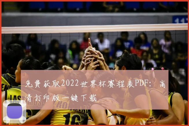 免费获取2022世界杯赛程表PDF:高清打印版一键下载