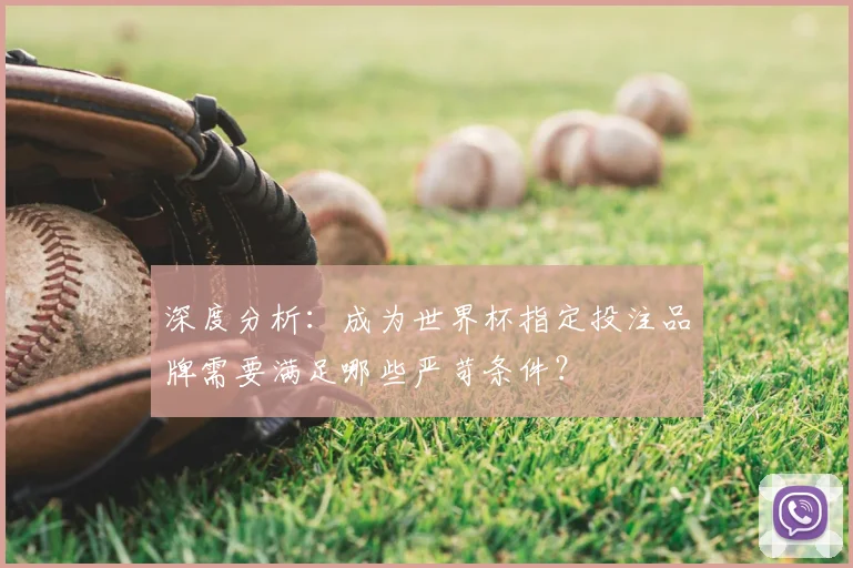 深度分析：成为世界杯指定投注品牌需要满足哪些严苛条件？