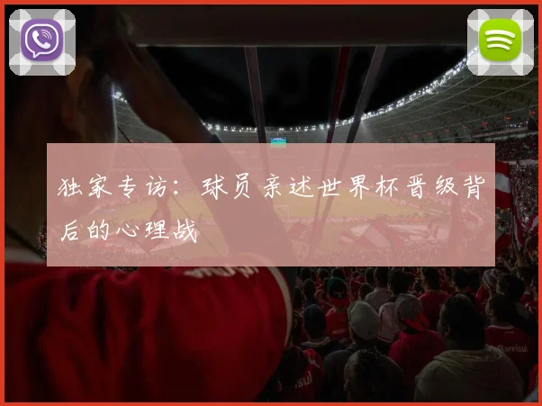 独家专访：球员亲述世界杯晋级背后的心理战