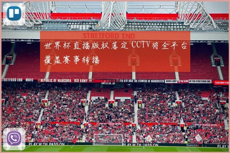 世界杯直播版权落定 CCTV将全平台覆盖赛事转播