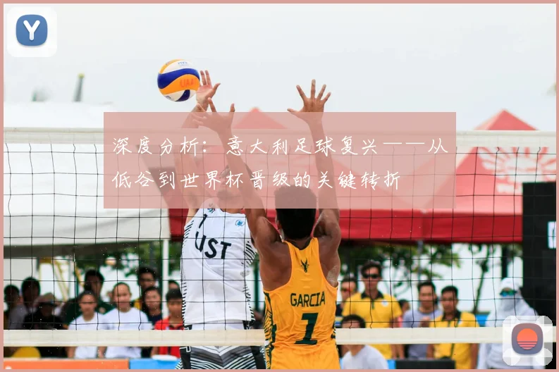 深度分析：意大利足球复兴——从低谷到世界杯晋级的关键转折
