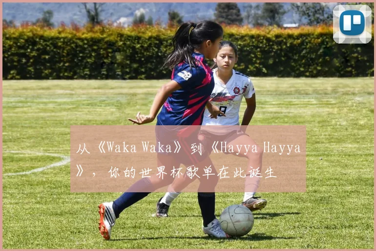 从《Waka Waka》到《Hayya Hayya》，你的世界杯歌单在此诞生