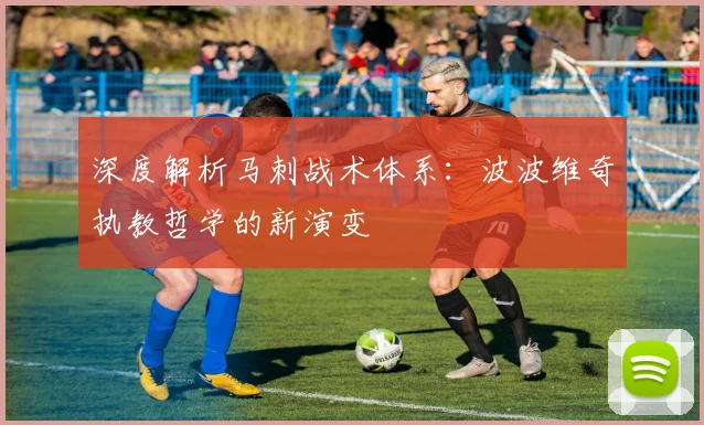 深度解析马刺战术体系：波波维奇执教哲学的新演变