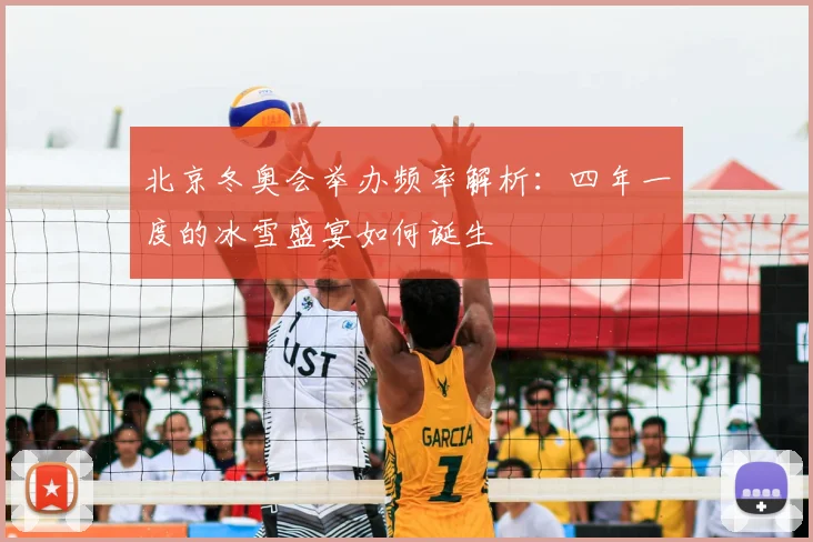 北京冬奥会举办频率解析：四年一度的冰雪盛宴如何诞生