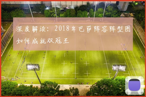 深度解读：2018年巴萨阵容阵型图如何成就双冠王