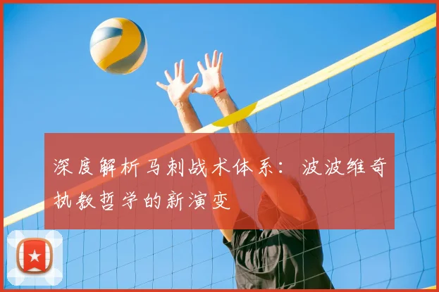 深度解析马刺战术体系：波波维奇执教哲学的新演变