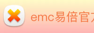 emc易倍官方官网 Logo